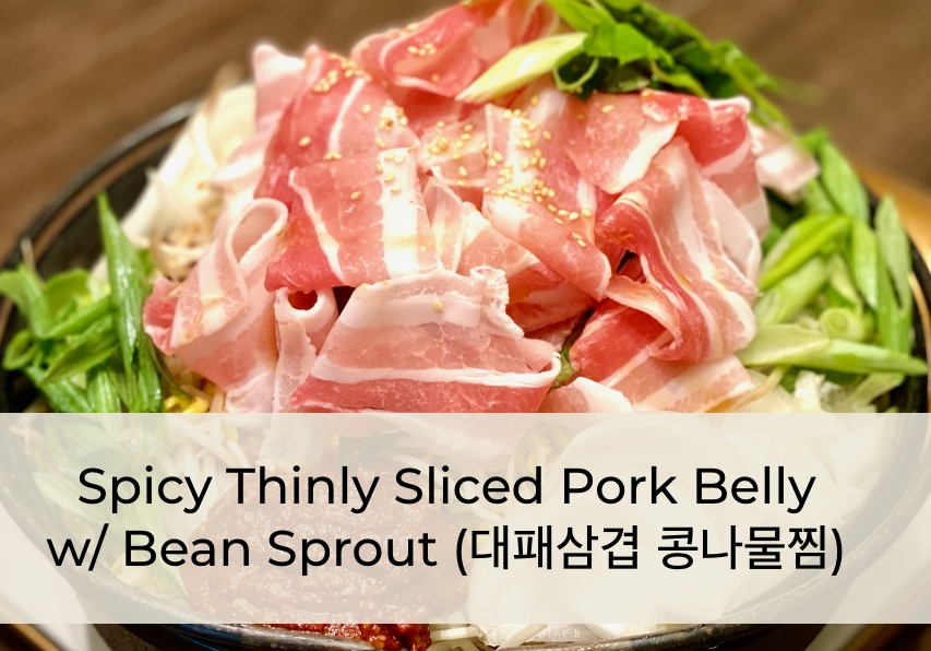 6_대패삼겹 콩나물